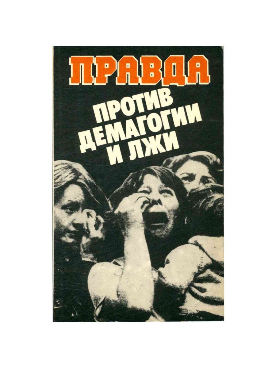 Против правды. Демагогия книги. Правда про ложь книга. Демагогия и пропаганда. Книга правда и ложь Автор книги.