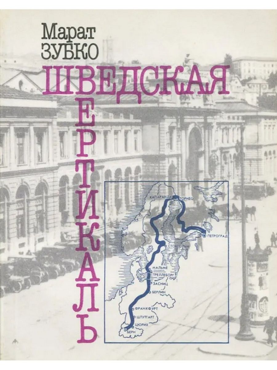 Книга вертикаль. Марат Зубко. Шведская Вертикаль. Книги шведских авторов. Книги Вертикаль. Вертикали в обложках книг.