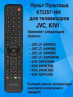 Пульт KT1157-HH для телевизора JVC, KIVI