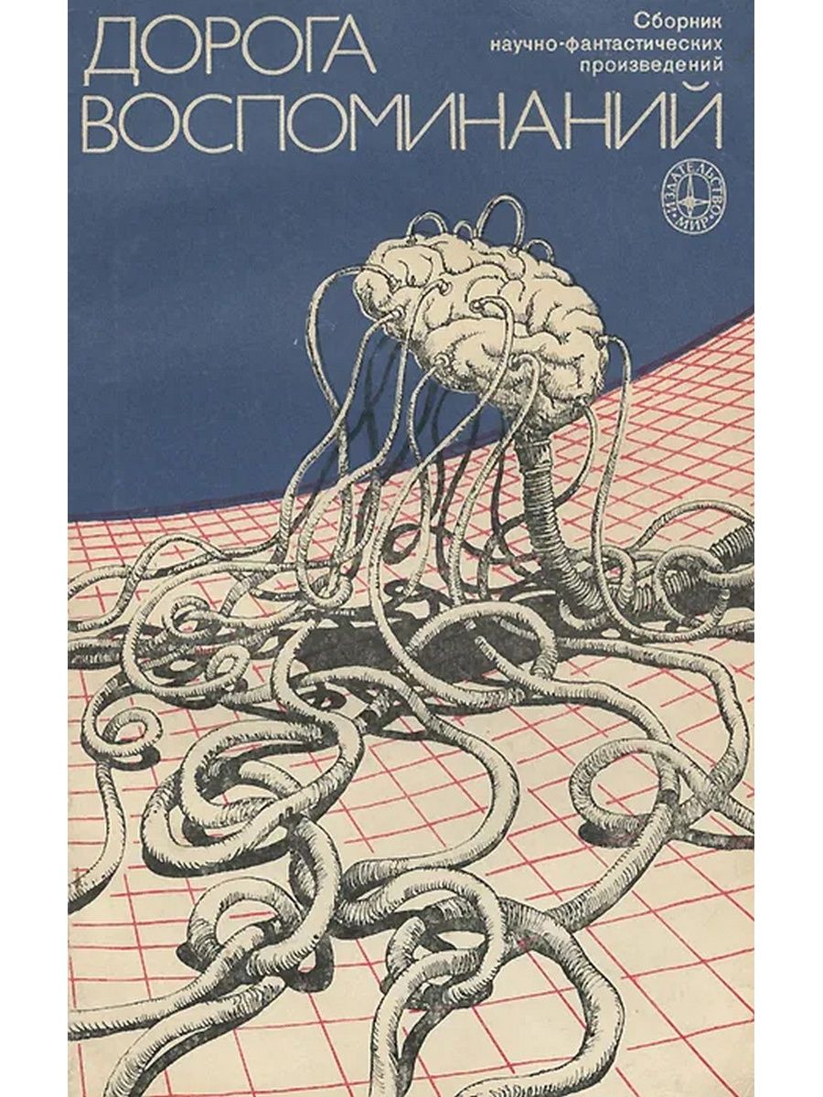 Дорога воспоминаний. Сборник научно фантастических произведений. Дорога воспоминаний сборник фантастики. Дорога воспоминаний книга. Сборник фантастики дорогие книги.