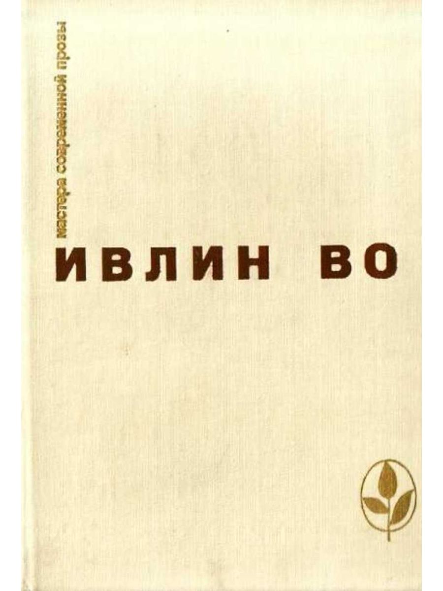 Мерзкие истории 1973. Мерзкая плоть Ивлин во книга. Ивлин во книги. Мерзость книга. Мерзкая плоть.