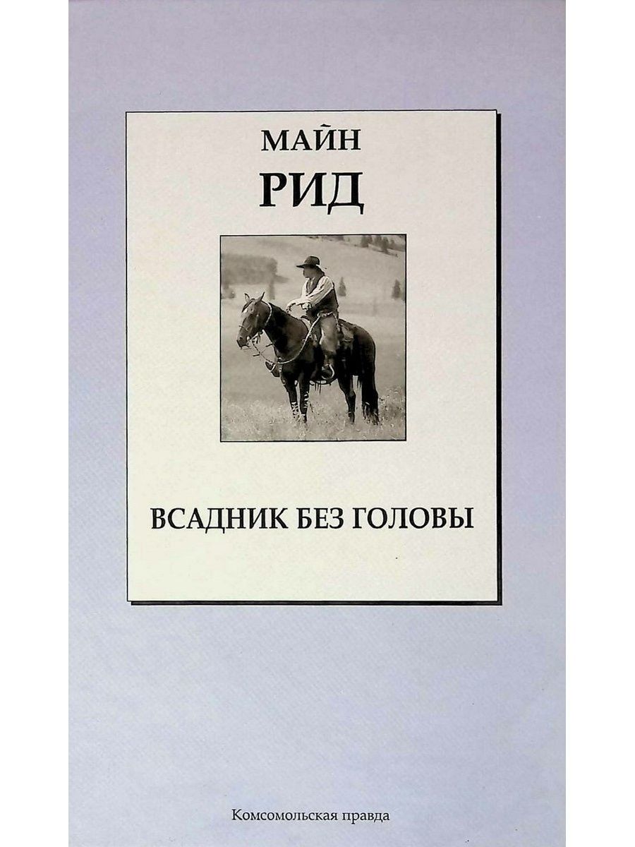 Всадник без головы сколько страниц. Майн Рид "всадник без головы". Майн Рид всадник без головы обложка. Всадник без головы майн Рид иллюстрации.