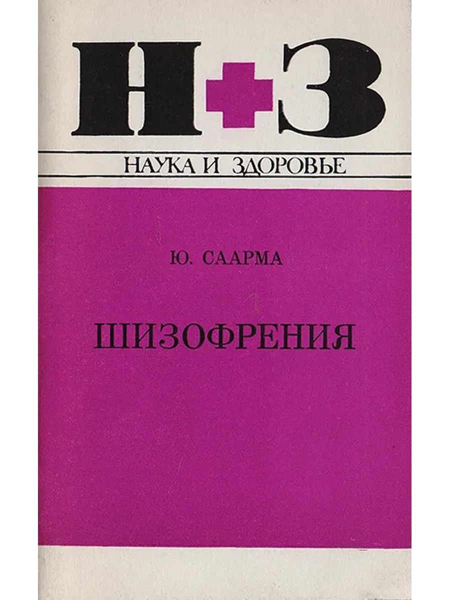 Шизофрения книга. Книга шизофрения. Шизофрения. Саарма.