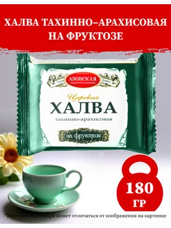 Халва тахинно-арахисовая на фруктозе 180г-1шт