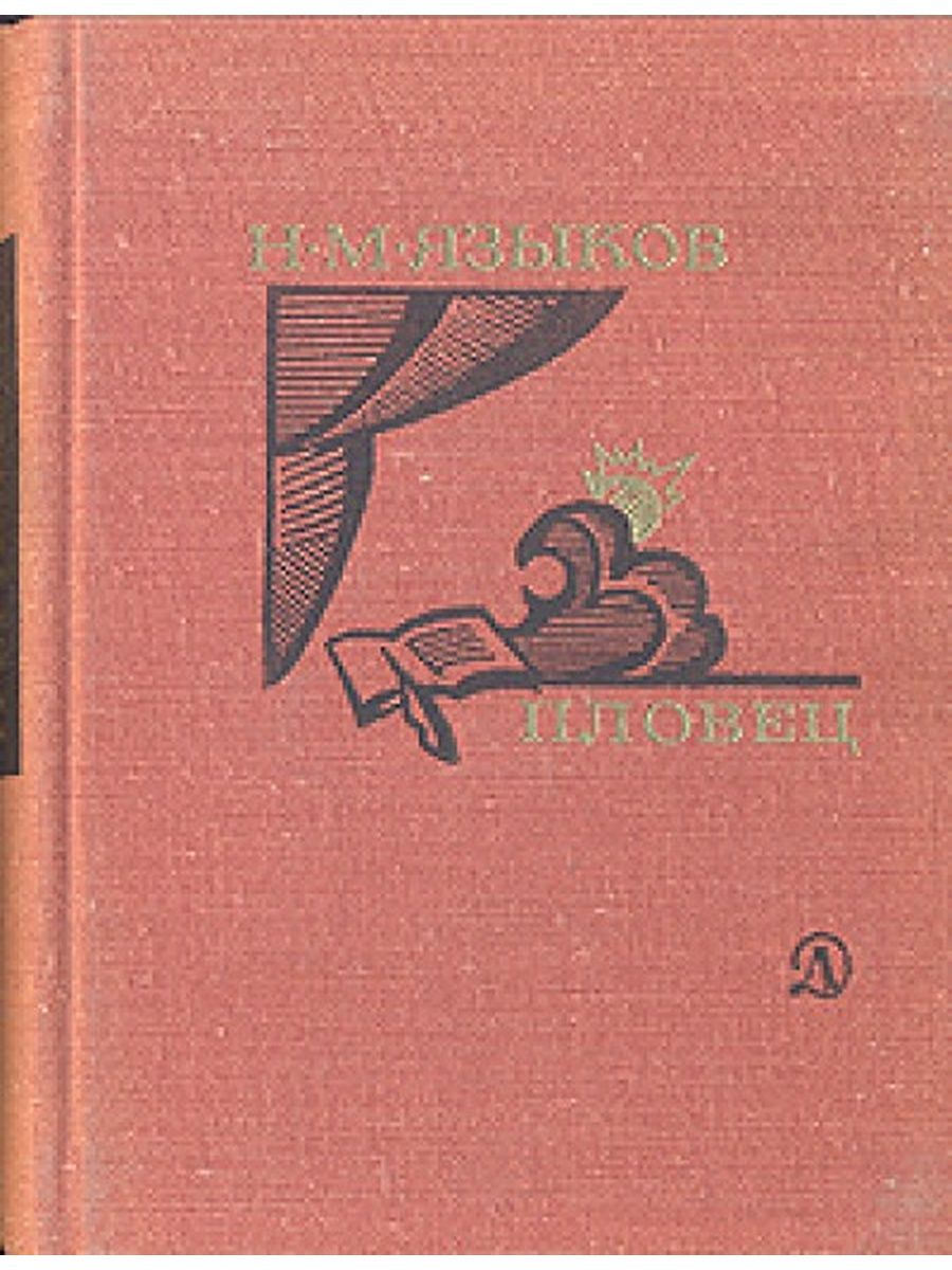 Языково книги. Книги Языкова Николая Михайловича. Н М языков пловец. Стихотворение пловец языков.