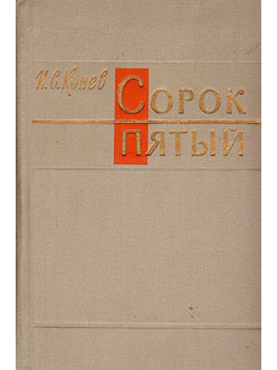 Сорок пятый слушать. Конев сорок пятый. Сорок пятый книга. Сорок первый сорок пятый. Книга Конева сорок пятый фото.