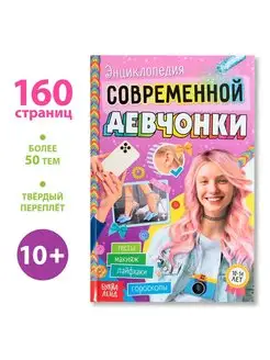 Энциклопедия современной девчонки