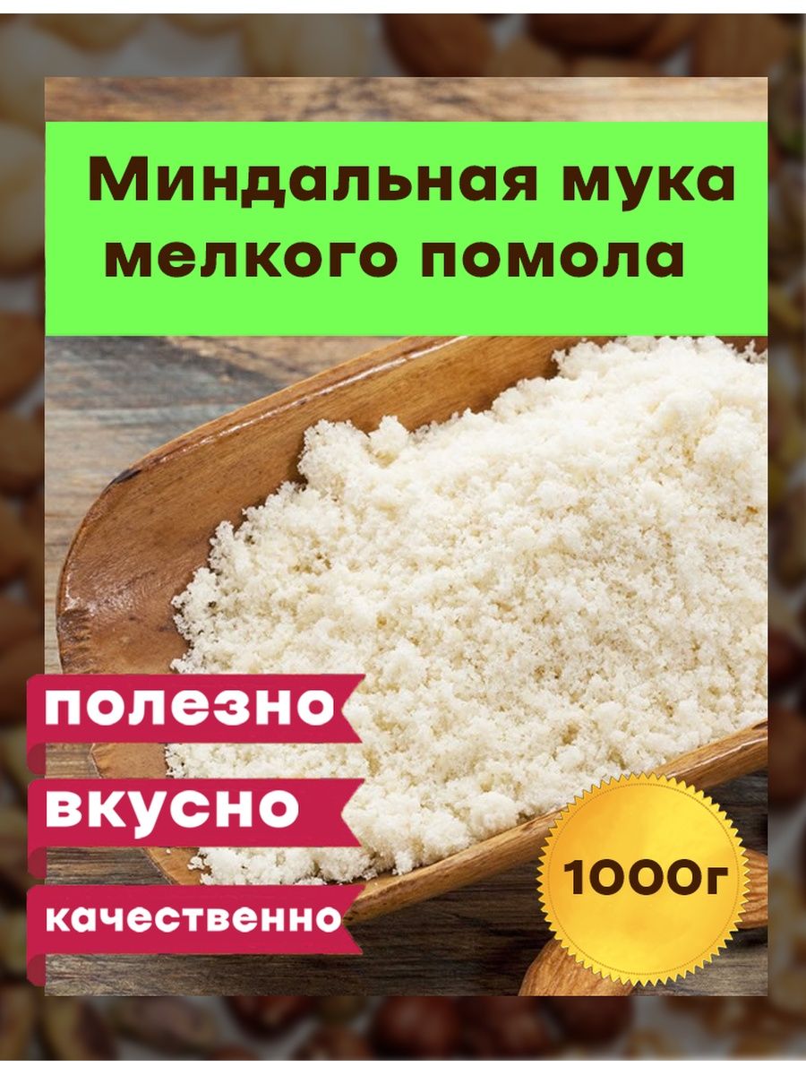 Миндальная мука рецепты