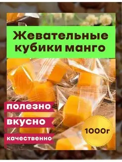 Манго кубики жевательные конфеты, 1000 г