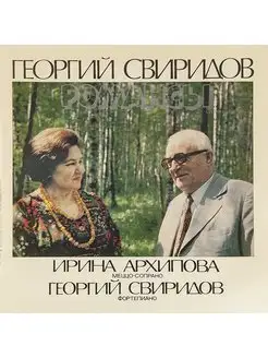 Георгий Свиридов. Романсы (Виниловая пластинка)