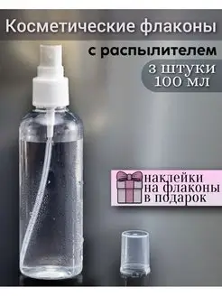 Флакон с распылителем 100 мл