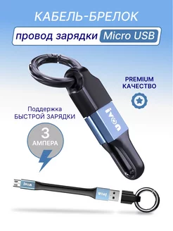 Кабель-брелок Micro USB быстрая зарядка