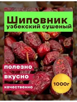 Шиповник сушеный 1 кг