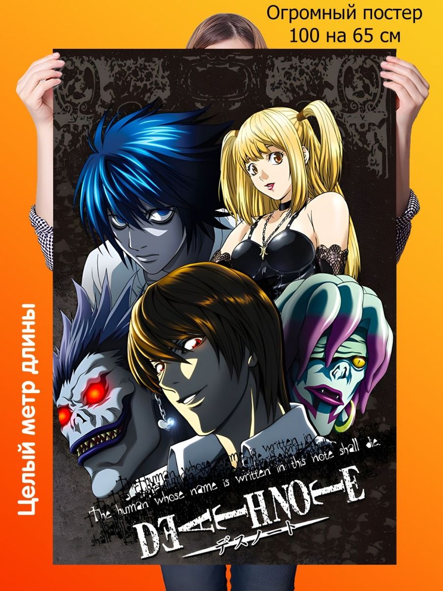 Плакат аниме тетрадь смерти