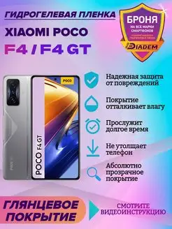 Гидрогелевая защитная пленка на экран Xiaomi Poco F4 F4 GT