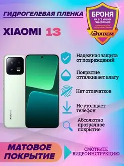 Гидрогелевая защитная пленка на экран Xiaomi 13