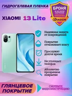 Гидрогелевая защитная пленка на экран Xiaomi 13 Lite