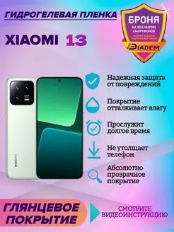 Гидрогелевая защитная пленка на экран Xiaomi 13