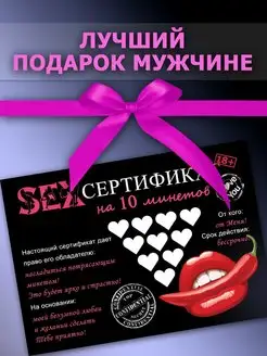 Сертификат на 10 минетов. Подарок мужчине