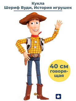 Кукла История игрушек Шериф Вуди Toy Story говорящая 40 см