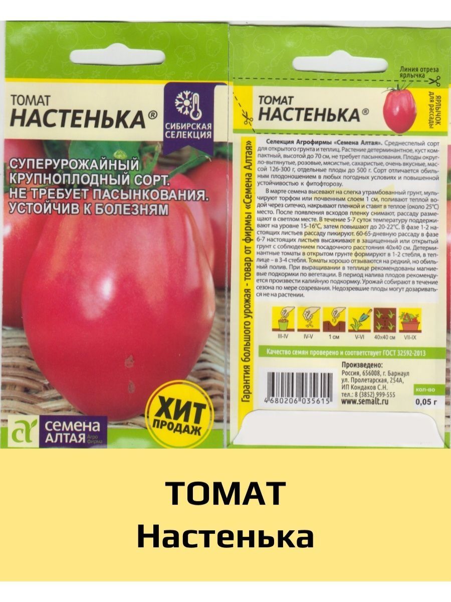 Семена томата настенька описание. Томат Настенька Алтай. Томат Настенька семена. Томат Настенька от семена Алтая. Валберис томат Настенька.