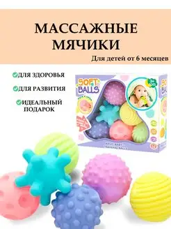 Массажные развивающие мячики, 6 шт