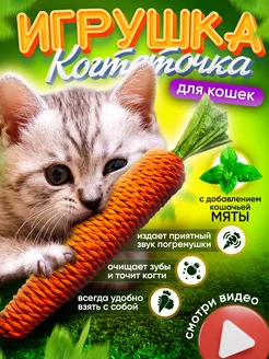 Игрушка для кошек с мятой когтеточка шуршащая