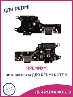 Плата нижняя для Xiaomi Redmi Note 9 Премиум OEM