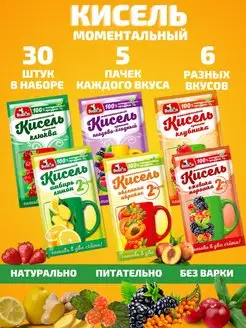 Кисель натуральный быстрого приготовления, Ассорти 30шт