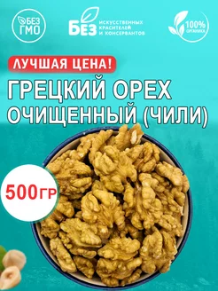 Грецкий орех очищенный Чили 500 гр. Свежий урожай