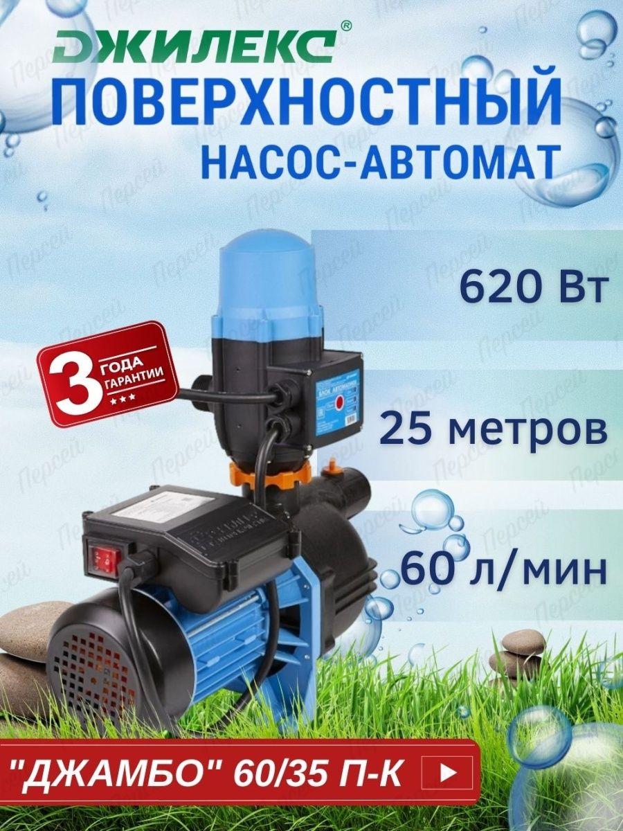 Насос-автомат джамбо 60/35 п-к комфорт. Джамбо 60/35 п-к комфорт. Насос автомат. Насос автомат 60/35 п-24 Valfex.