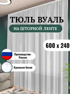 Тюль вуаль белая 600х240