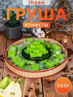 Мармелад необычный со вкусом груши