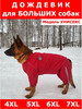 Дождевик для больших собак бренд ИП Зайнаков А.Г. продавец Продавец № 190588