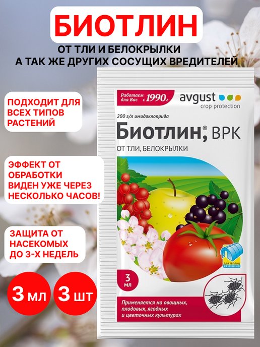 Биотлин инструкция по применению. Биотлин 3мл август. Биотлин 3мл от тли. Биотлин 3 мл. Биотлин фасовка.