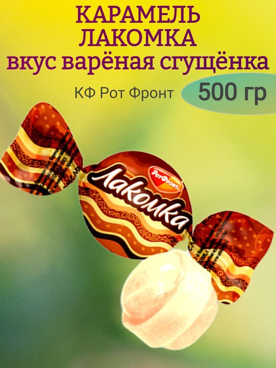 Карамель Лакомка