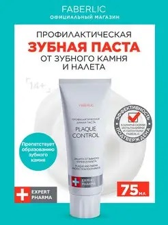 Профилактическая зубная паста Plaque Control Фаберлик