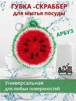 Губка для мытья посуды