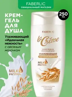 Крем-гель для душа «Идеальная нежность» La Creme Фаберлик