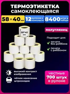 Термоэтикетка 58х40 12 рулонов 700