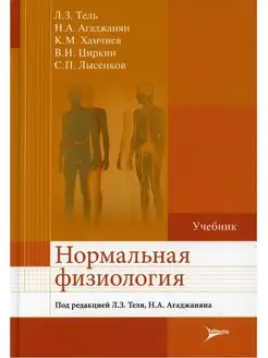 Нормальная физиология учебник. Л. З. Тель, Н.А. Агаджанян