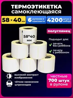 термоэтикетка 58х40 термоэтикетки 700 6 рул