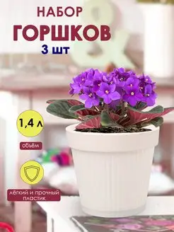 Горшок для цветов, для растений 1,4л