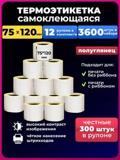 термоэтикетки 75х120 термоэтикетка300 12