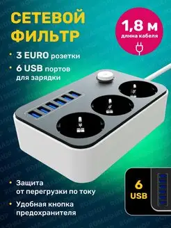 Сетевой фильтр-удлинитель 3 розетки 6 USB - 1.8m