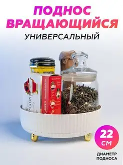 Поднос декоративный пластиковый крутящийся на ножках