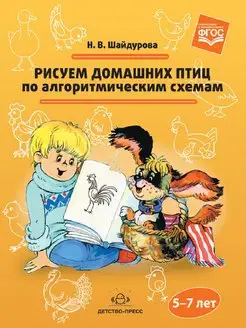 Рисуем домашних птиц по алгоритмическим схемам.5-7 лет (ФГОС