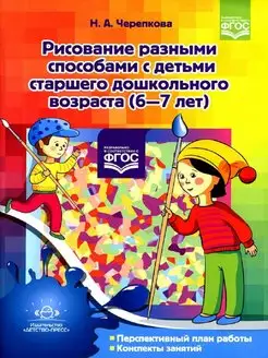 Рисование разными способами с детьми (6-7 лет)