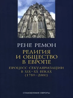 Религия и общество в Европе. Процесс секуляризации в XIX, XX