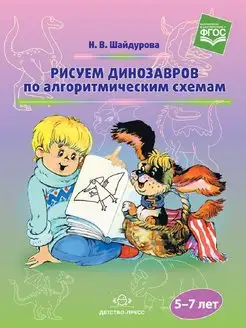 Рисуем динозавров по алгоритмическим схемам.5-7 лет (ФГОС)